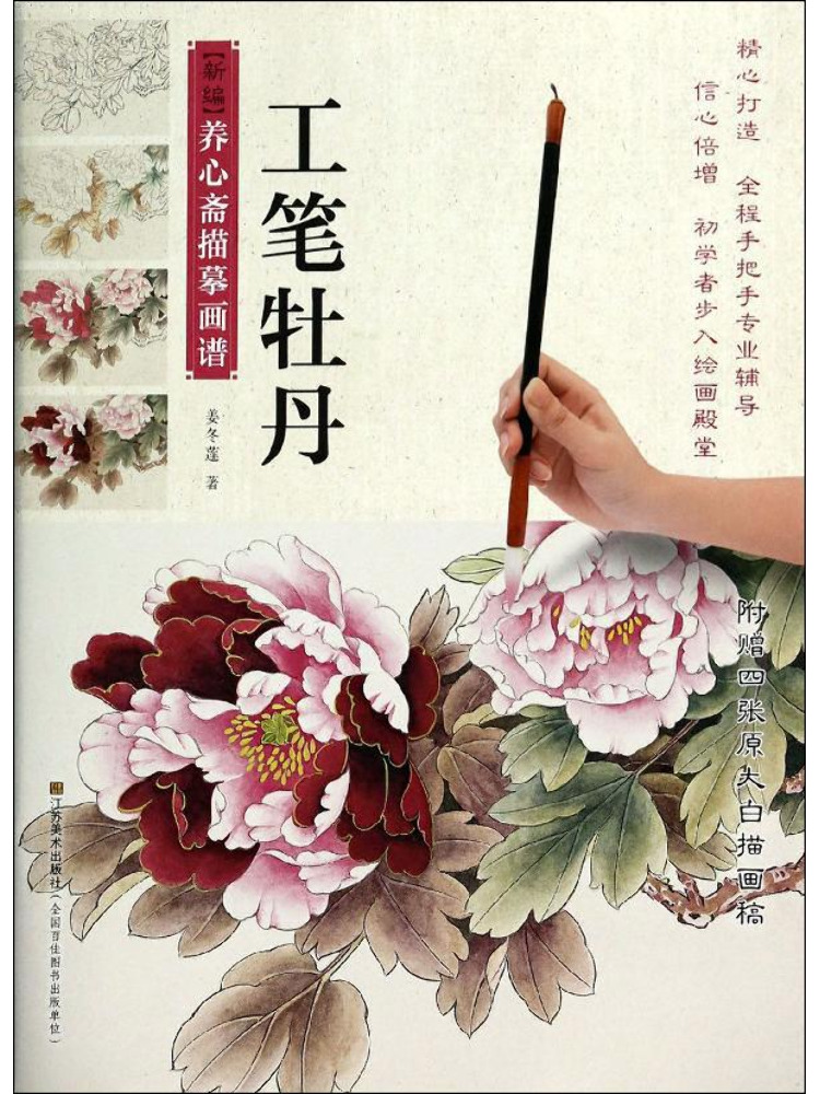 Photography Technique - Book-Winshare Fine Brush Peony Painting